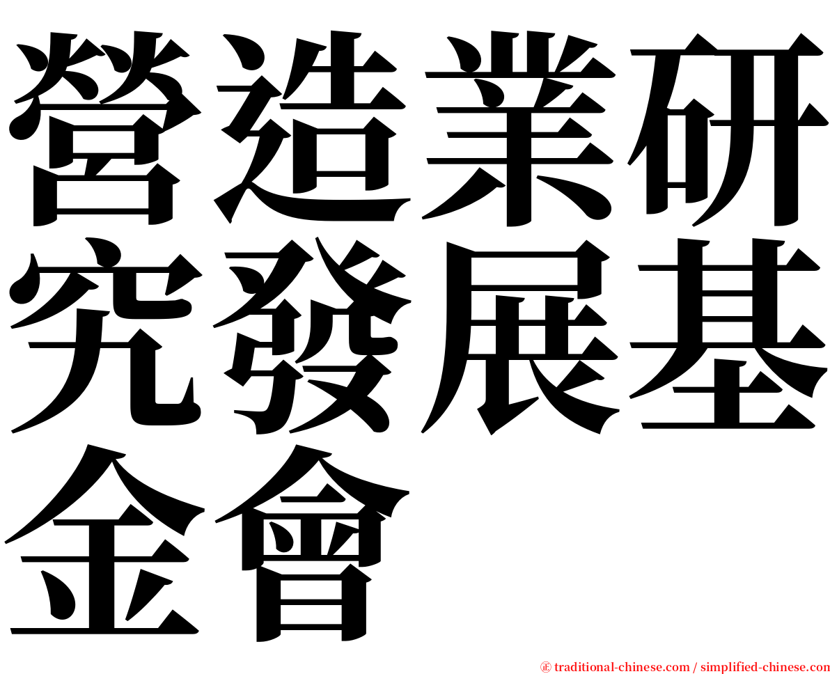 營造業研究發展基金會 serif font