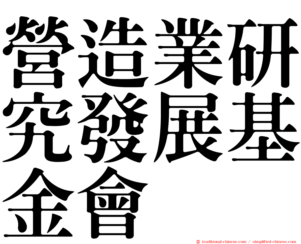 營造業研究發展基金會