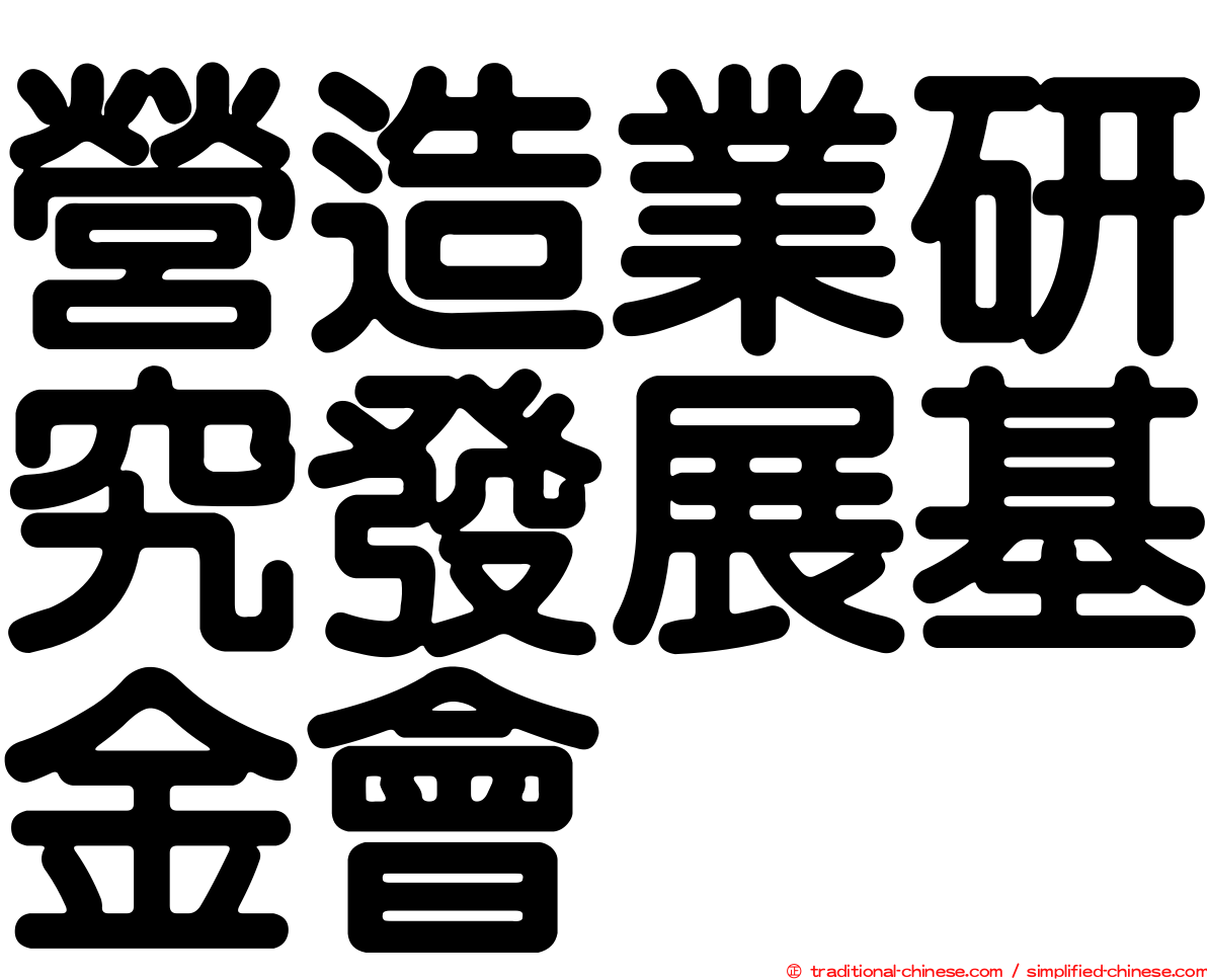 營造業研究發展基金會