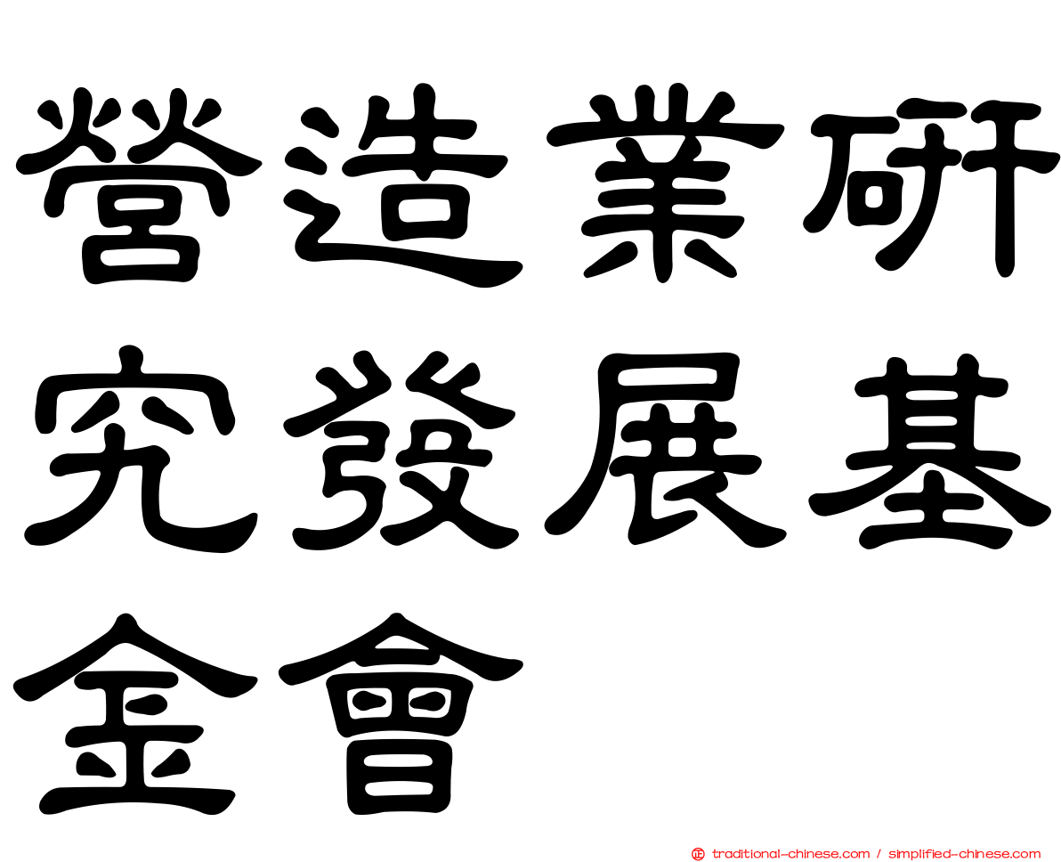 營造業研究發展基金會