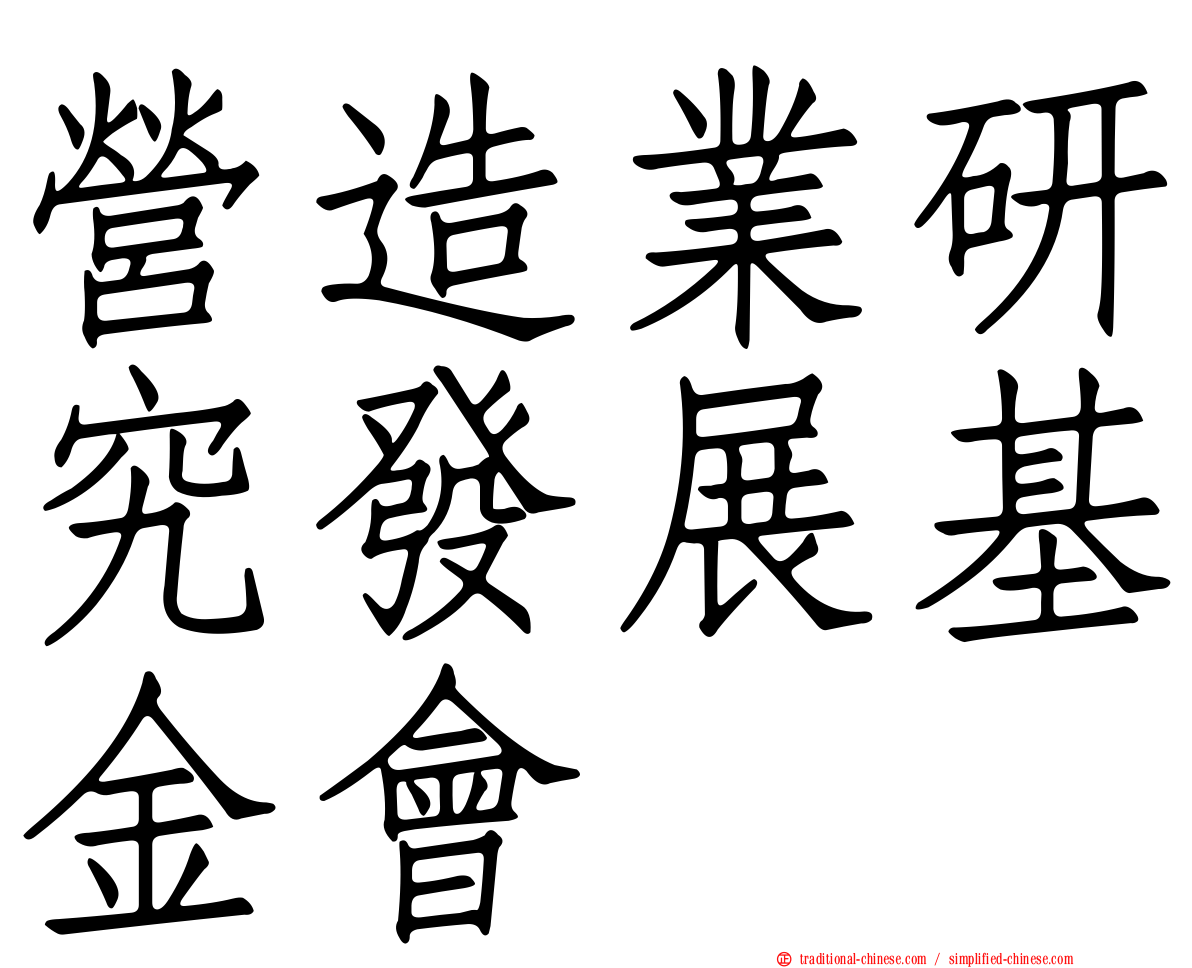 營造業研究發展基金會
