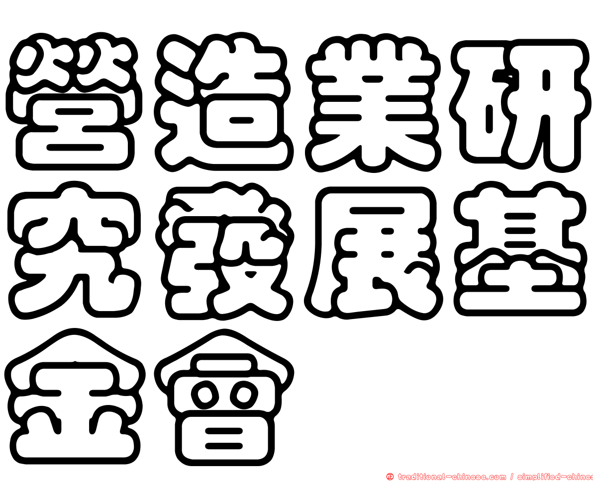 營造業研究發展基金會