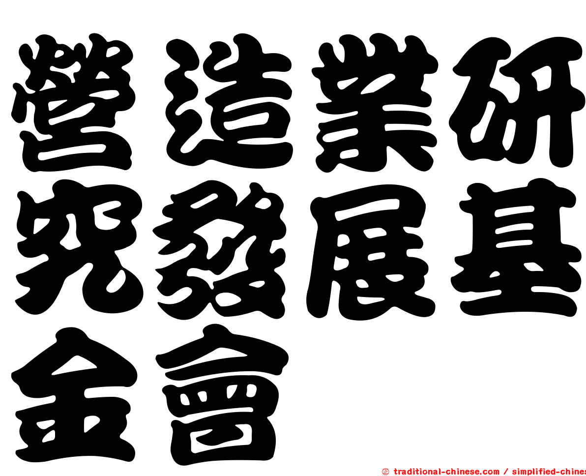 營造業研究發展基金會