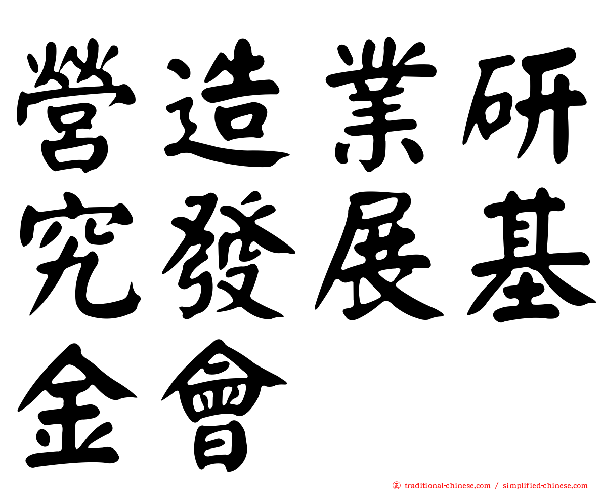 營造業研究發展基金會