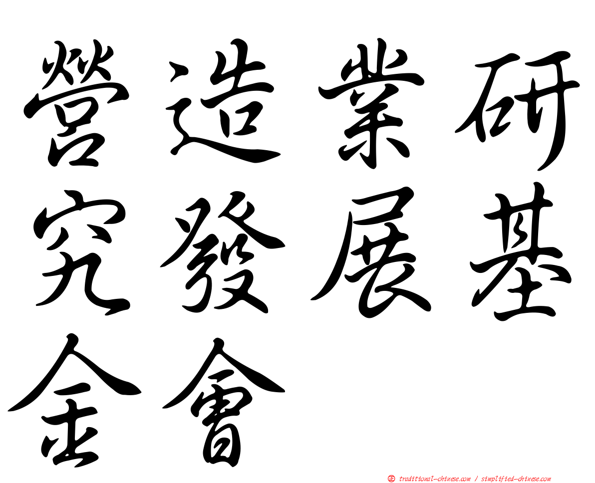 營造業研究發展基金會