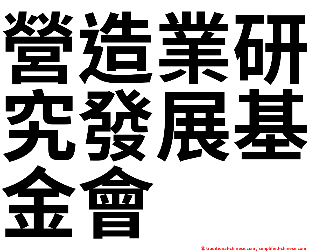 營造業研究發展基金會