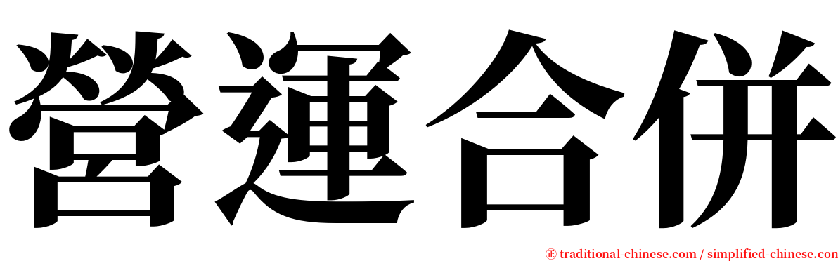 營運合併 serif font