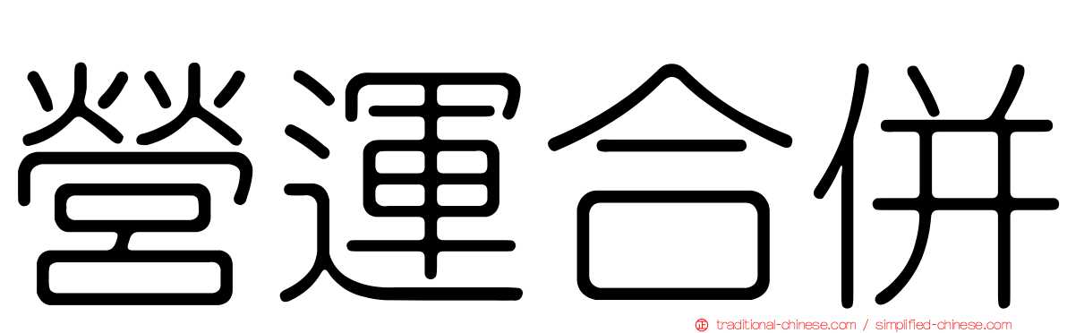 營運合併