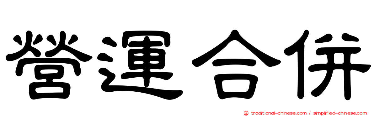 營運合併