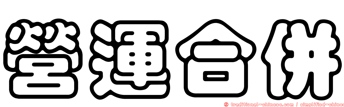 營運合併