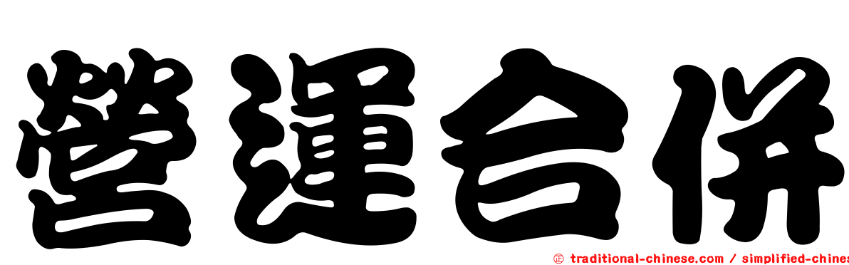 營運合併