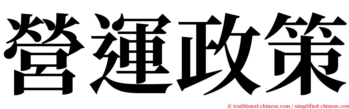 營運政策 serif font