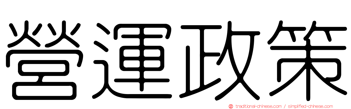 營運政策