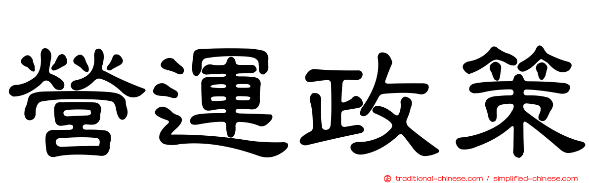 營運政策