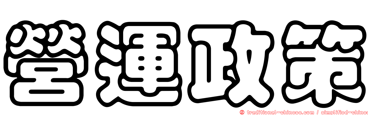 營運政策