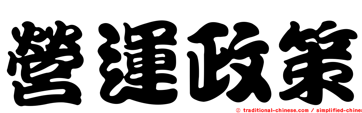 營運政策