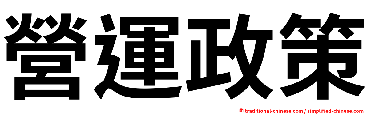 營運政策