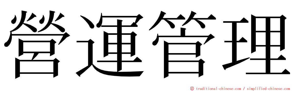 營運管理 ming font