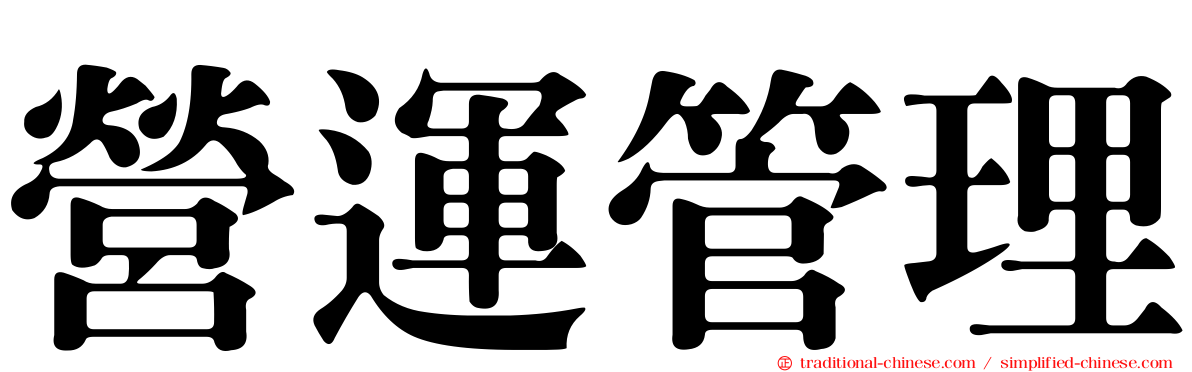 營運管理