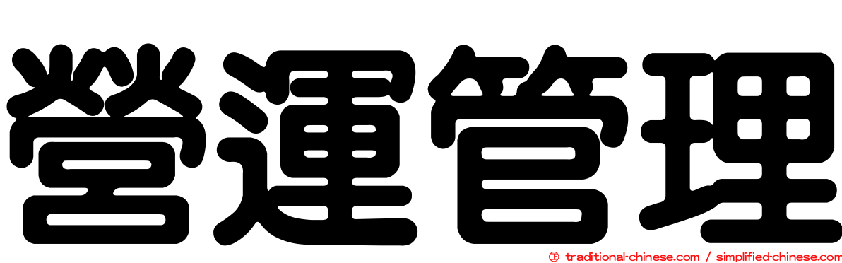 營運管理