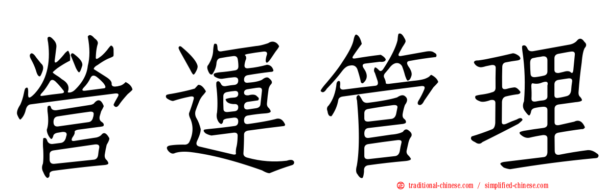 營運管理