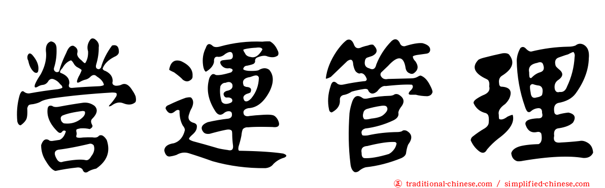 營運管理