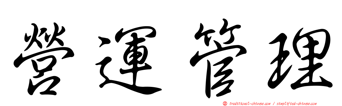 營運管理