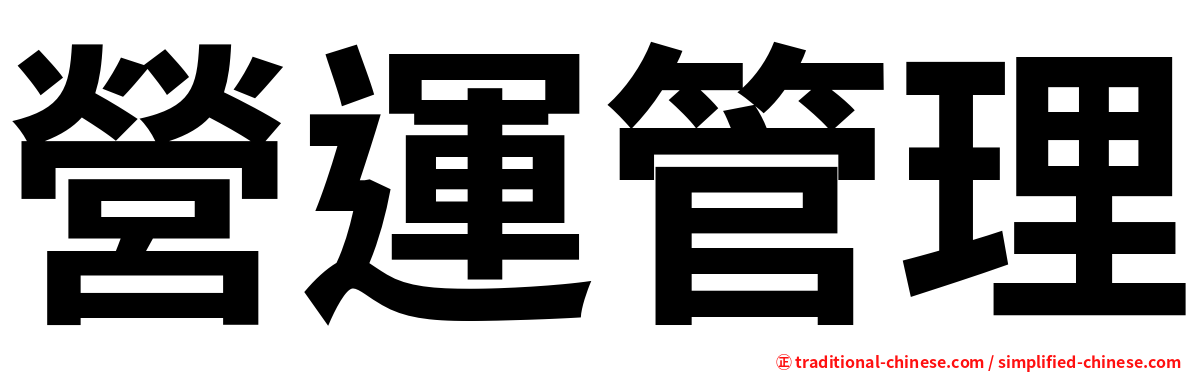 營運管理