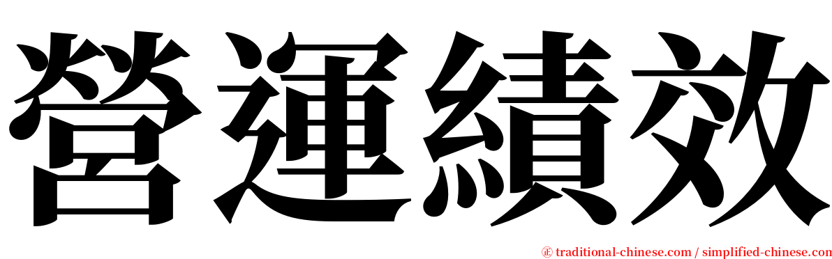 營運績效 serif font