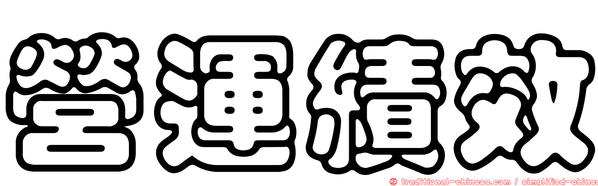 營運績效