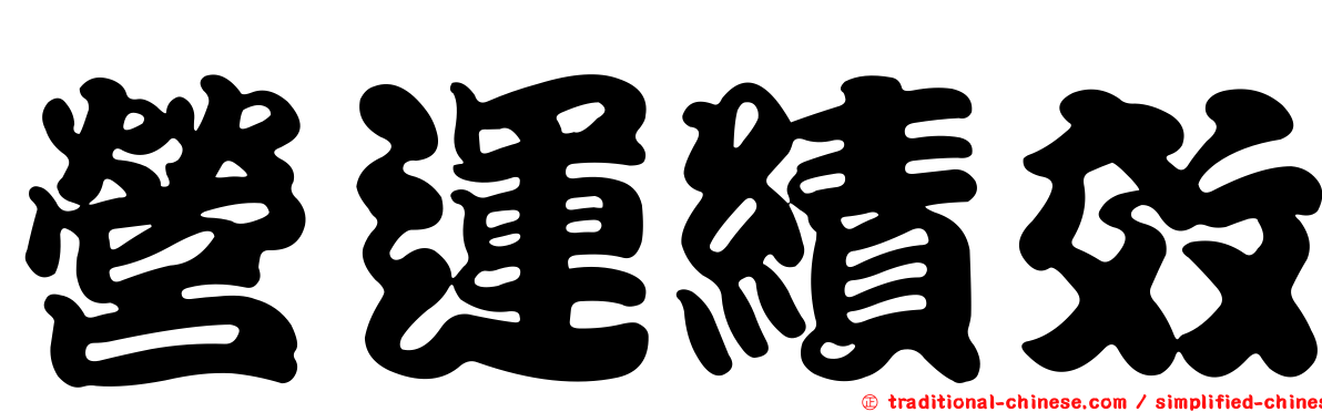 營運績效