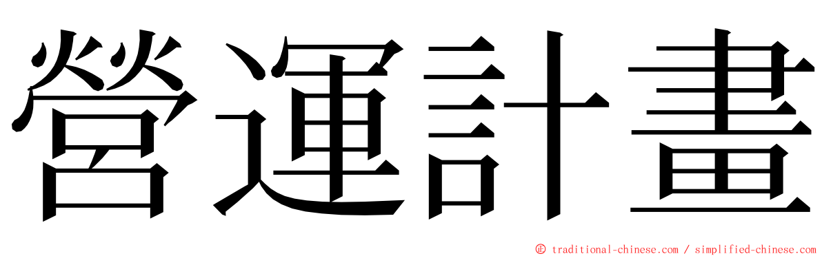 營運計畫 ming font
