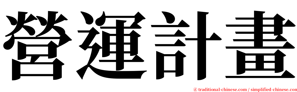 營運計畫 serif font