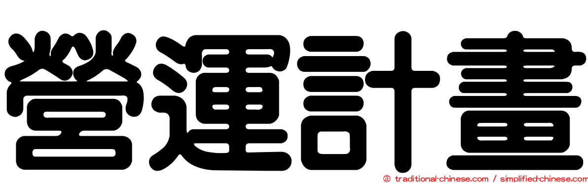 營運計畫