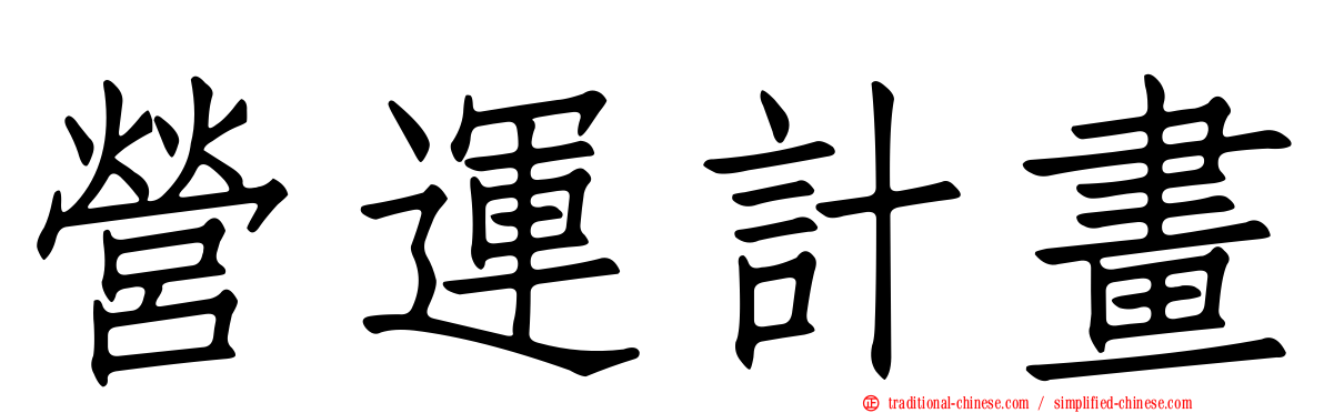 營運計畫