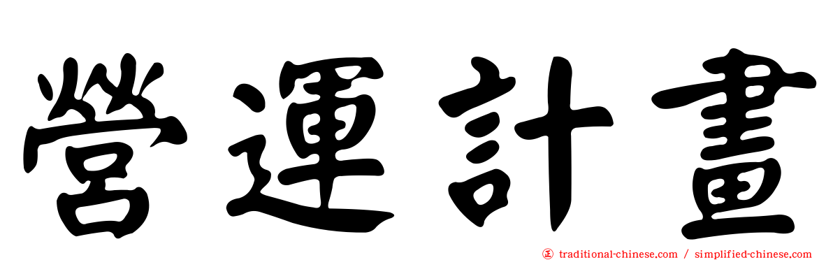 營運計畫