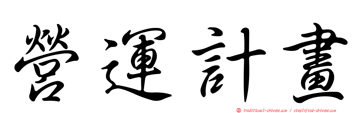 營運計畫