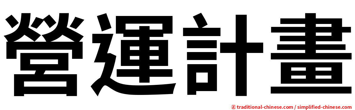營運計畫