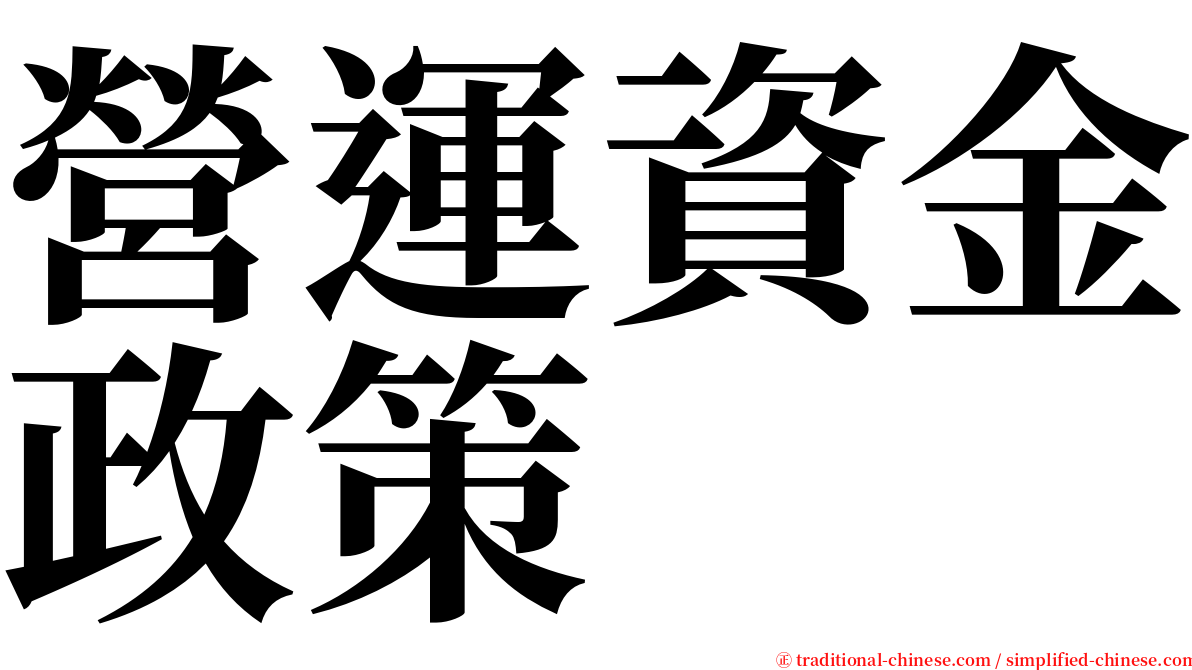 營運資金政策 serif font