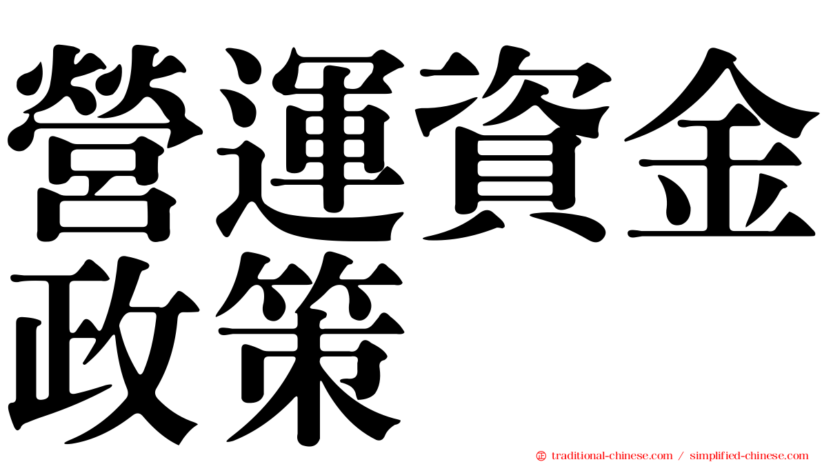 營運資金政策