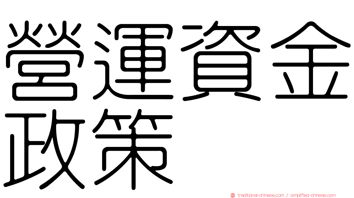 營運資金政策
