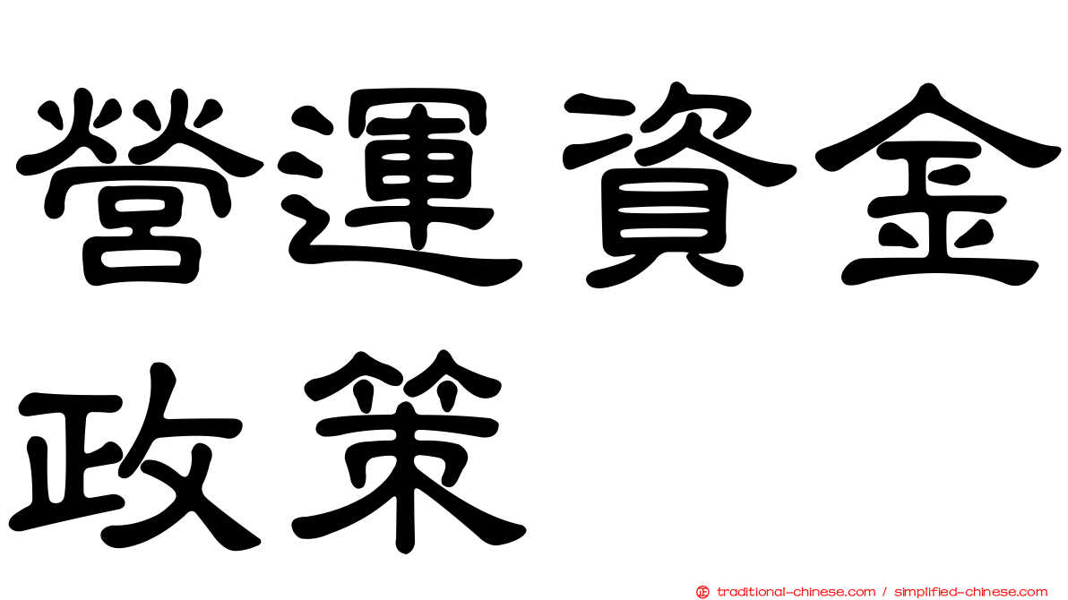 營運資金政策