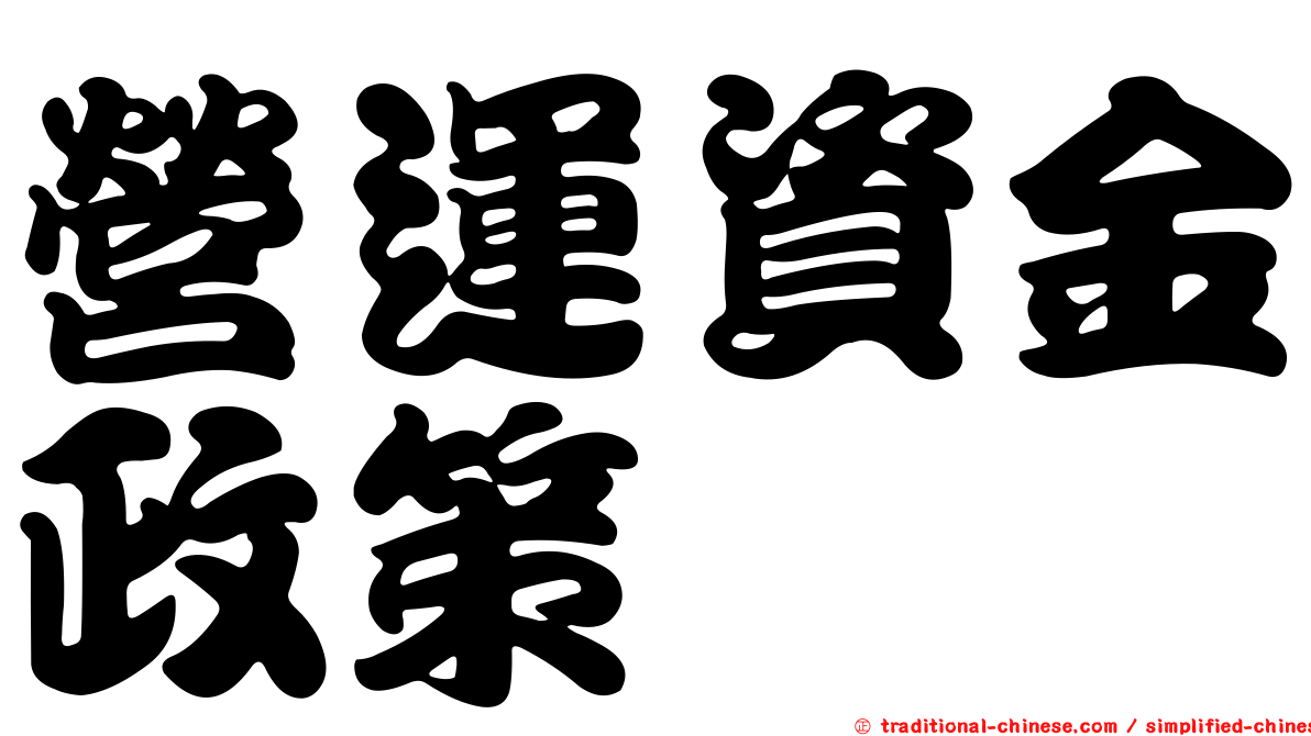 營運資金政策
