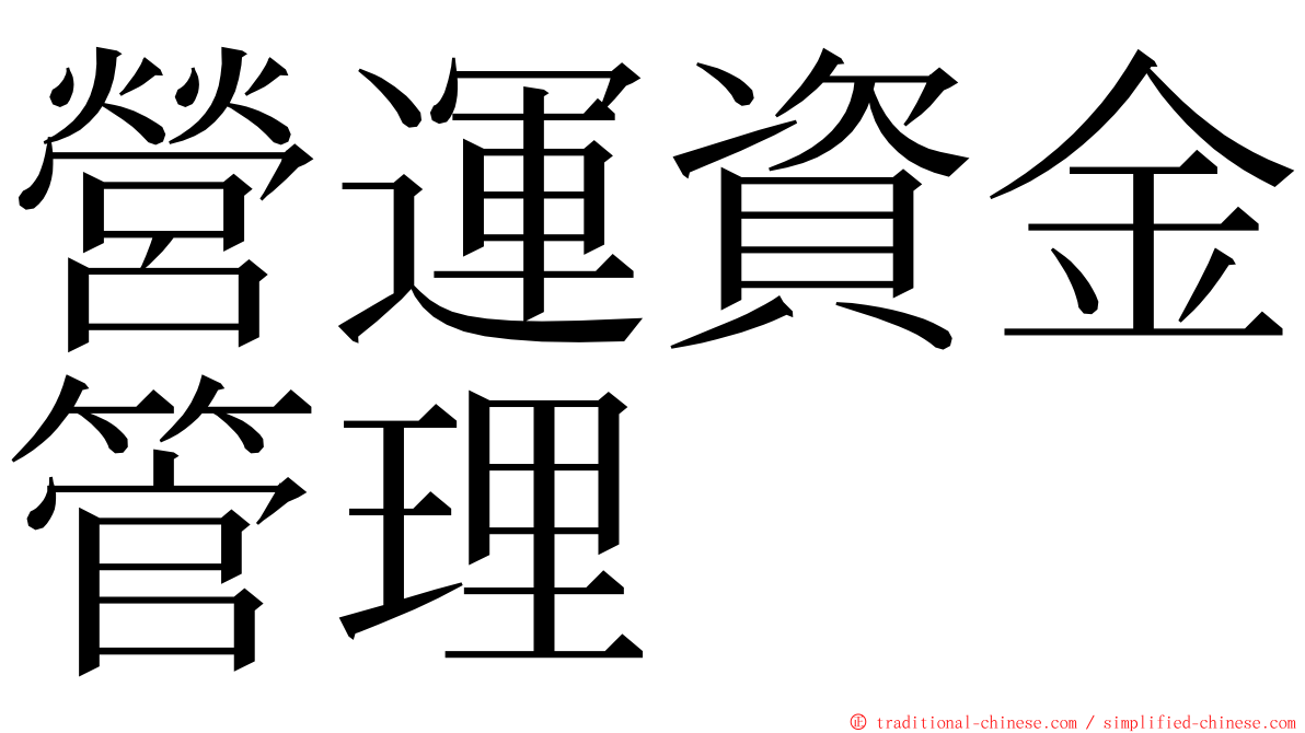 營運資金管理 ming font