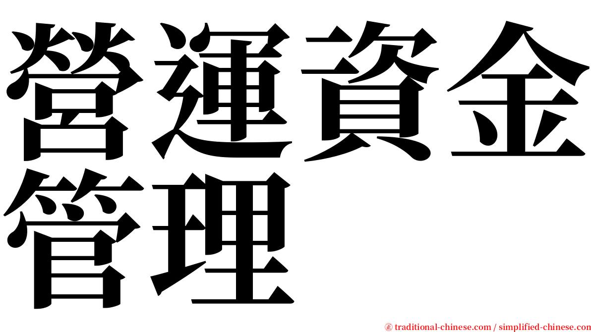 營運資金管理 serif font