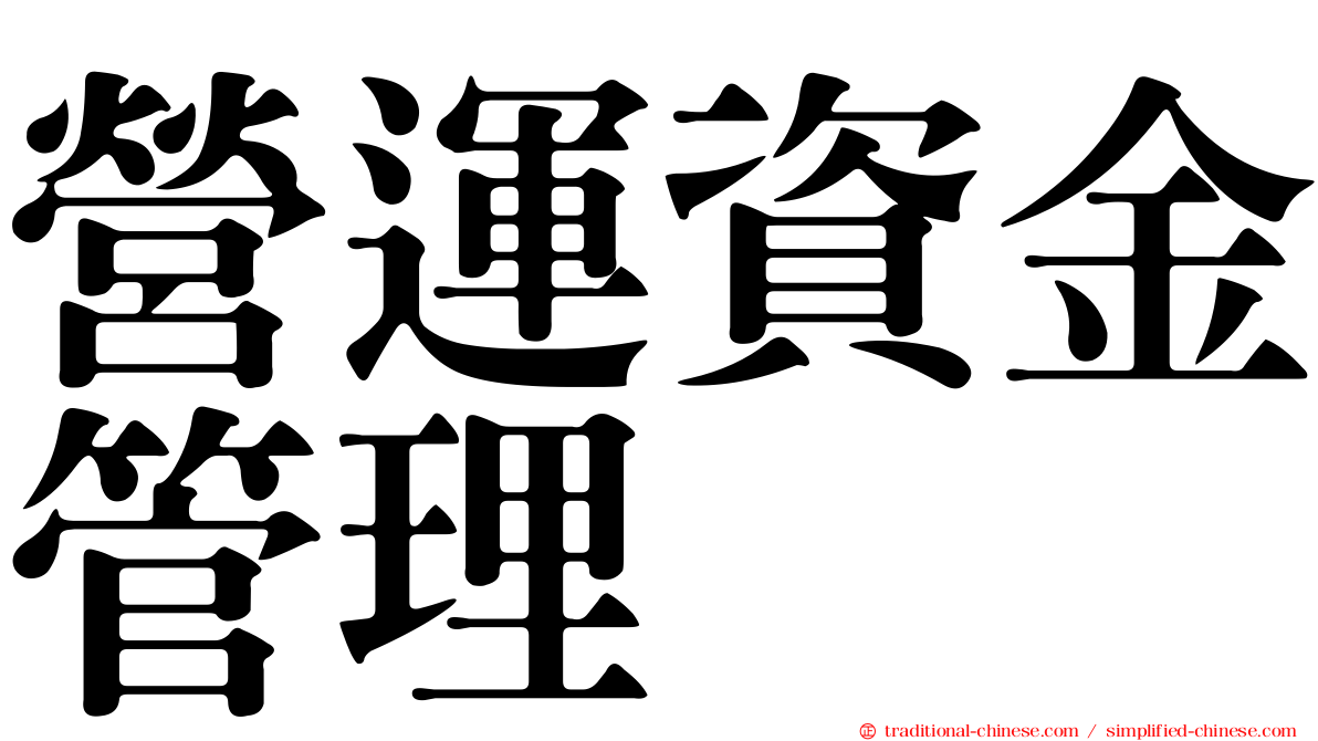 營運資金管理
