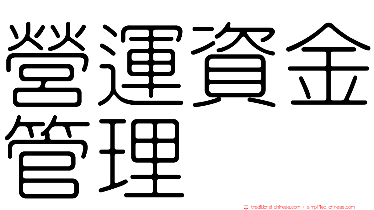 營運資金管理