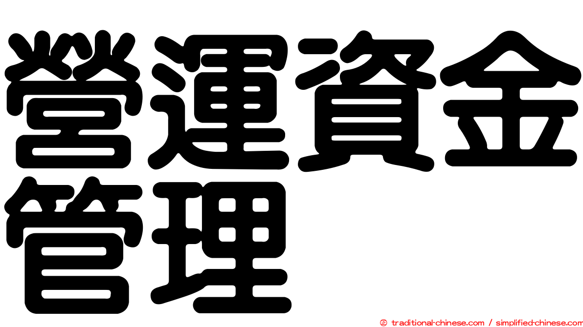 營運資金管理