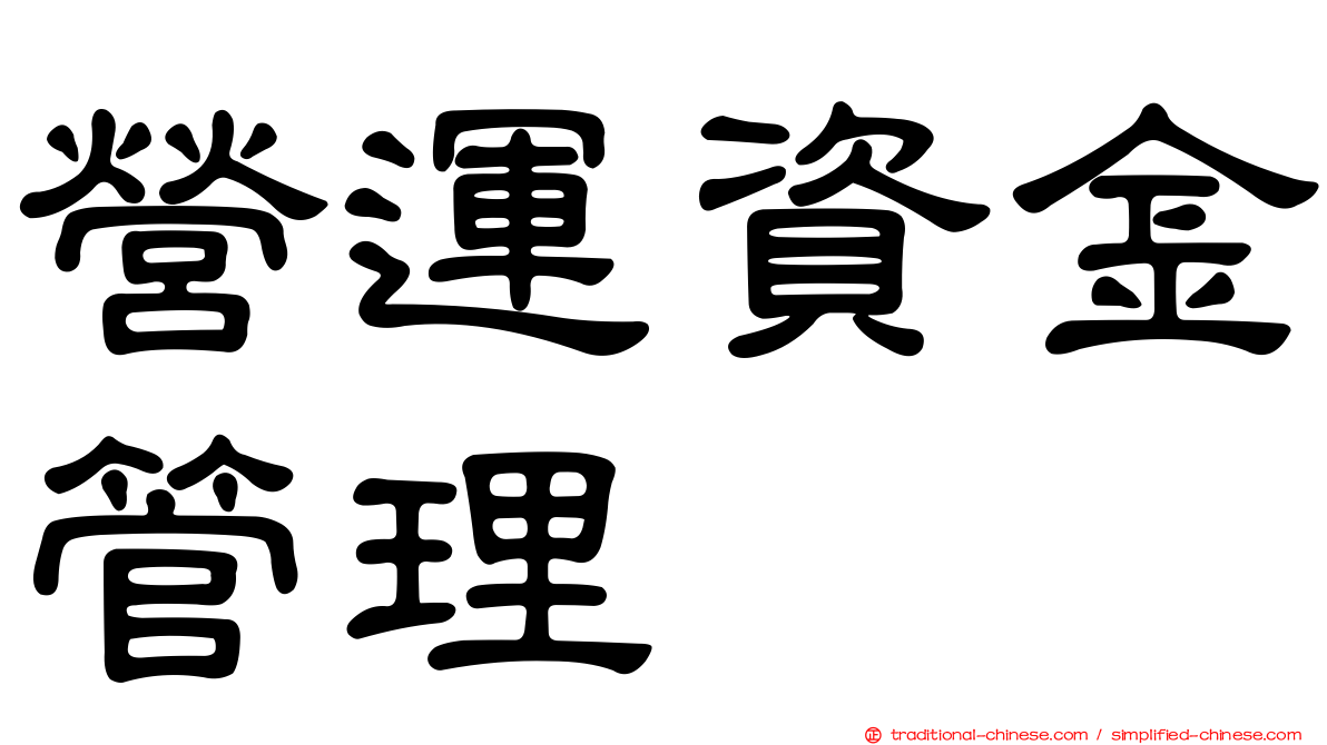 營運資金管理