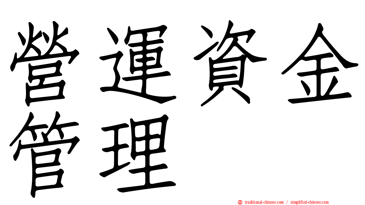 營運資金管理